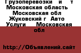  Грузоперевозки 5 и 10 т Московская область - Московская обл., Жуковский г. Авто » Услуги   . Московская обл.